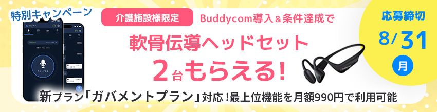 特別キャンペーン　Buddycom導入＆条件達成で　骨伝導ヘッドセット2台もらえる！　応募締切8/31月　新プラン「ガバメントプラン」対応！最上位機能を月額990円で利用可能