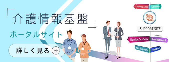介護情報基盤特設ポータルサイト詳しく見る