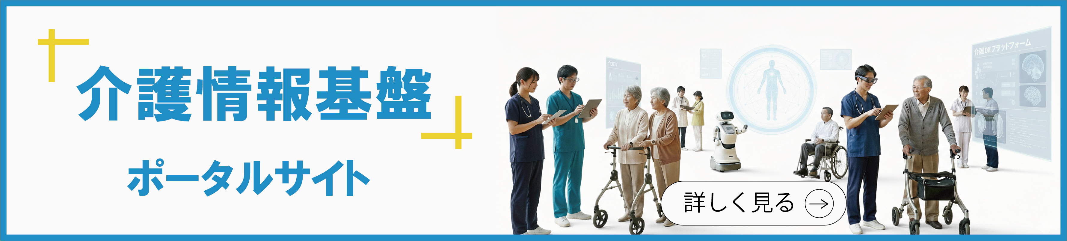 介護情報基盤特設ポータルサイト詳しく見る