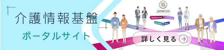 介護情報基盤特設ポータルサイト詳しく見る