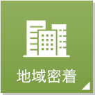 地域密着型介護