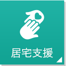 居宅支援
