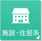 施設・住居系サービス