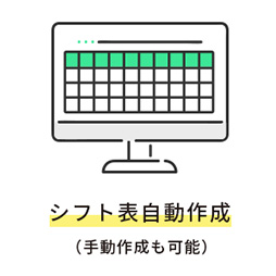 シフト表自動作成