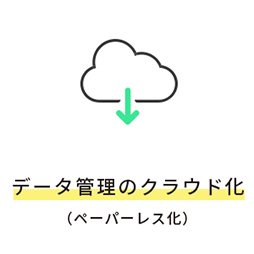 データ管理のクラウド化