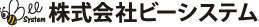 株式会社ビーシステム