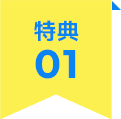 特典01