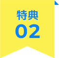 特典02