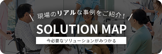 SOLUTION MAP 今必要なソリューションがみつかる