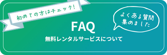FAQ 無料レンタルサービスについて