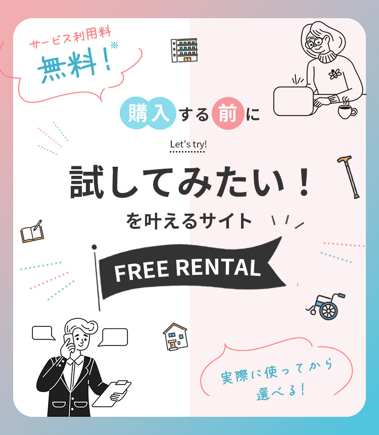 購入する前に試してみたいを叶えるサイト FREE RENTAL
