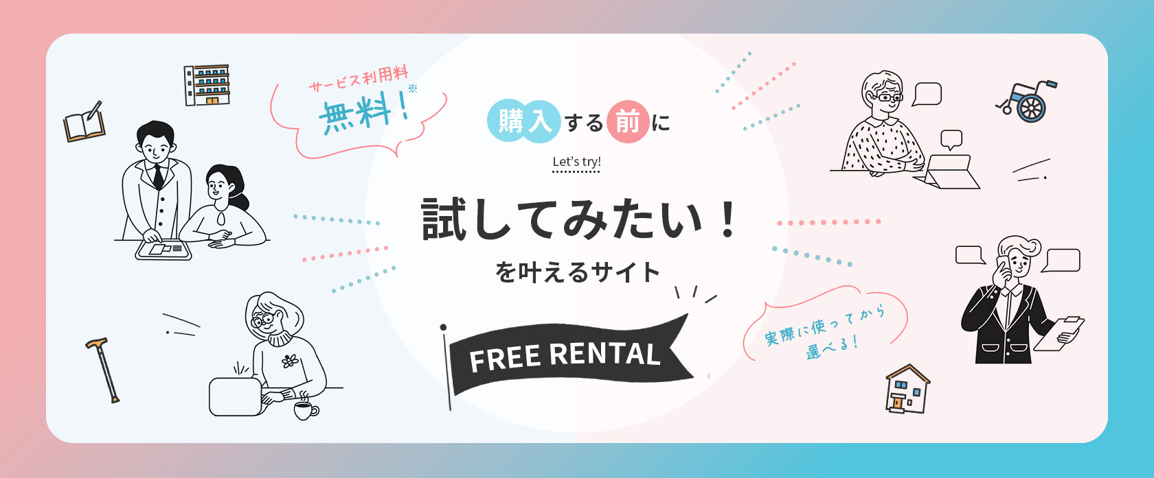 購入する前に試してみたいを叶えるサイト FREE RENTAL