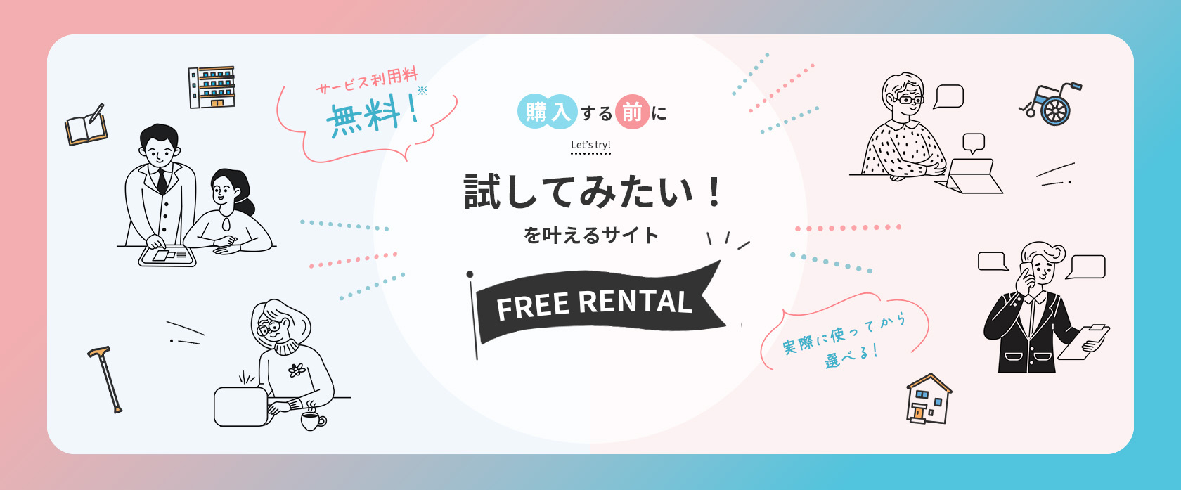 購入する前に試してみたいを叶えるサイト FREE RENTAL