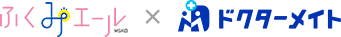 ふくみエールｘドクターメイト