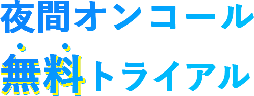 夜間オンコール無料トライアル
