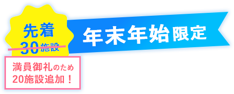 先着30施設 年末年始限定